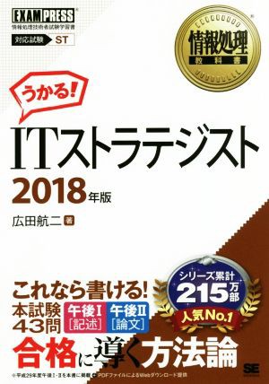 うかる！ＩＴストラテジスト(２０１８年版) 情報処理技術者試験学習書