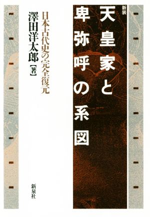 【中古】 天皇家と卑弥呼の系図　新装 日本古代史の完全復元／澤田洋太郎(著者)