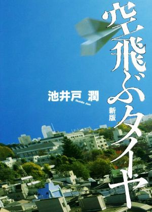 空飛ぶタイヤ 新版／池井戸潤(著者) - 経済・社会小説