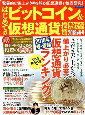 はじめてのビットコイン＆仮想通貨投資 完全ガイド(２０１８年 春号