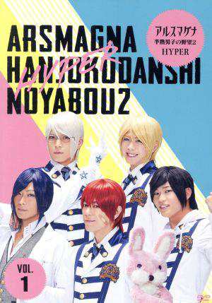 アルスマグナ〜半熟男子の野望２ ＨＹＰＥＲ〜（Ｖｏｌ．１