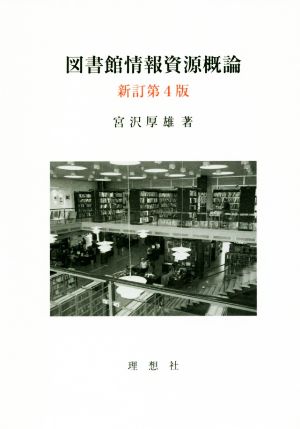 【中古】 図書館情報資源概論　新訂第４版／宮沢厚雄(著者)