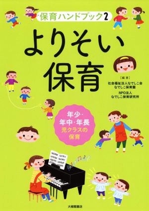 【中古】 よりそい保育 年少・年中・年長児クラスの保育 保育ハンドブック２／なでしこ会なでしこ保育園(著者)なでしこ保育研究所(著者)