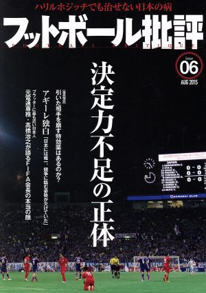 フットボール批評(ｉｓｓｕｅ０６ ＡＵＧ ２０１５) 隔月刊誌／カンゼン