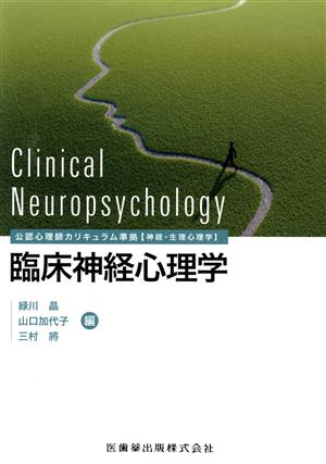 【中古】 臨床神経心理学 公認心理師カリキュラム準拠【神経・生理心理学】／緑川晶(編者),山口加代子(編者),三村將(編者)