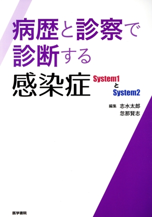 【中古】 病歴と診察で診断する感染症 Ｓｙｓｔｅｍ１とＳｙｓｔｅｍ２／志水太郎(編者)忽那賢志(編者)