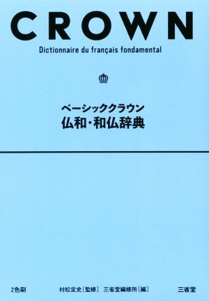 ベーシッククラウン 仏和・和仏辞典／三省堂編修所(編者),村松定史