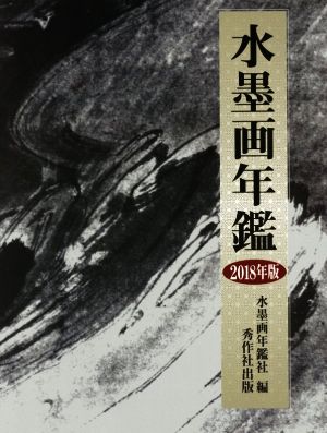 【中古】 水墨画年鑑(２０１８年版)／水墨画年鑑社(編者)