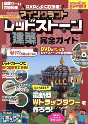 マインクラフトレッドストーン建築完全ガイド ＤＶＤでよくわかる