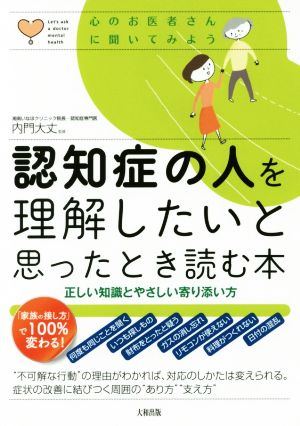 【中古】 認知症の人を理解したいと思ったとき読む本 正しい知識とやさしい寄り添い方 心のお医者さんに聞いてみよう／内門大丈