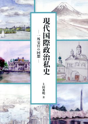 【中古】 現代国際政治私史 一外交官の回想／上田秀明(著者)