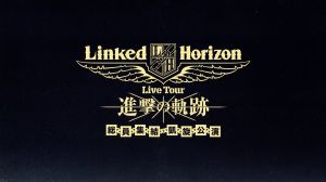 【中古】 Ｌｉｎｋｅｄ　Ｈｏｒｉｚｏｎ　Ｌｉｖｅ　Ｔｏｕｒ『進撃の軌跡』総員集結　凱旋公演（初回限定版）（Ｂｌｕ−ｒａｙ　Ｄｉｓｃ）／Ｌｉｎｋｅｄ　Ｈｏｒｉｚｏｎの通販は