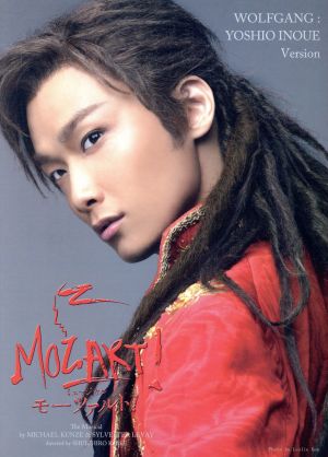 【中古】 東宝ミュージカル「モーツァルト！」ＤＶＤ　【井上芳雄Ｖｅｒ.】／井上芳雄,ソニン,香寿たつき,日浦美菜子