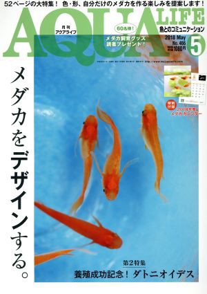 月刊 アクアライフ 2014 5 No.418 エムピージェー メダカ 書籍 本