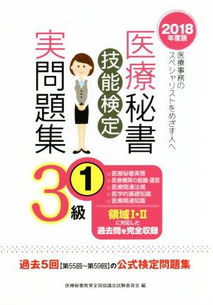 医療秘書 技能検定実問題集 ３級((1) ２０１８年度版)／医療秘書教育 ...