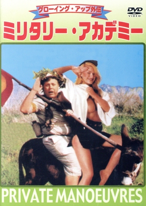【中古】 グローイング・アップ外伝　ミリタリー・アカデミー／ツァッチ・ノイ