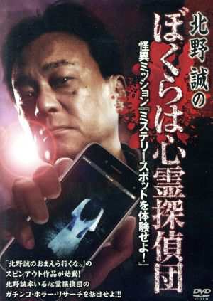 北野誠のぼくらは心霊探偵団 怪異ミッション『ミステリースポットを体験せよ！』／北野誠（出演、企画）