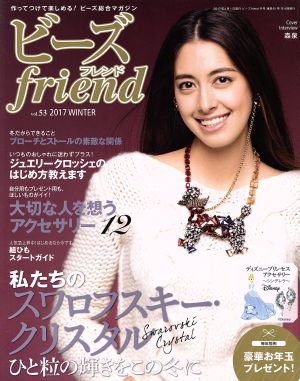 【中古】 ビーズ　ｆｒｉｅｎｄ(ｖｏｌ．５３　２０１７　ＷＩＮＴＥＲ) 季刊誌／ブティック社