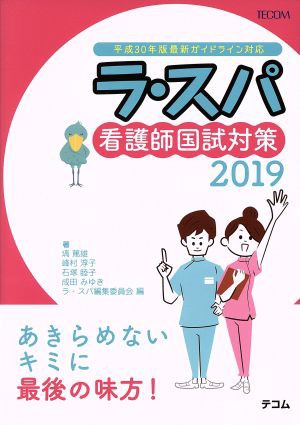 ラ・スパ２０１９(２０１９) 看護師国試対策／塙篤雄(著者),峰村淳子