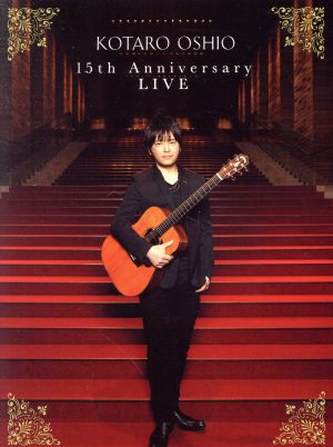 【中古】 １５ｔｈ　Ａｎｎｉｖｅｒｓａｒｙ　ＬＩＶＥ（初回生産限定版）（Ｂｌｕ−ｒａｙ　Ｄｉｓｃ）／押尾コータロー