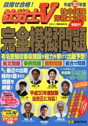 社会保険労務士試験 完全模擬問題(平成３０年度) 目指せ合格！社労士Ｖ