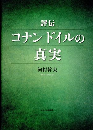 【中古】 評伝　コナンドイルの真実／河村幹夫(著者)