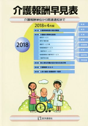 【中古】 介護報酬早見表(２０１８年４月版) 介護報酬単位から関連通知まで／医学通信社