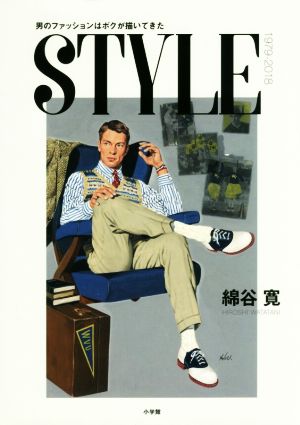 【中古】 ＳＴＹＬＥ 男のファッションはボクが描いてきた　１９７９−２０１８／綿谷寛(著者)