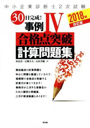 中小企業診断士２次試験 ３０日完成！事例IV 合格点突破計算問題集