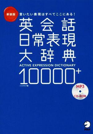 英会話日常表現大辞典１００００＋ 新装版 言いたい表現はすべてここに