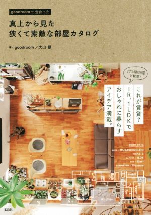 【中古】 真上から見た狭くて素敵な部屋カタログ ｇｏｏｄｒｏｏｍで出会った／ｇｏｏｄｒｏｏｍ(著者),大山顕(著者)
