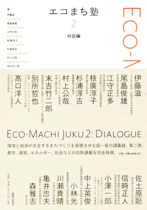 【中古】 エコまち塾(２) 対話編／伊藤滋(著者),尾島俊雄(著者),江守正多(著者),江廣淳子(著者),杉浦淳吉(著者)