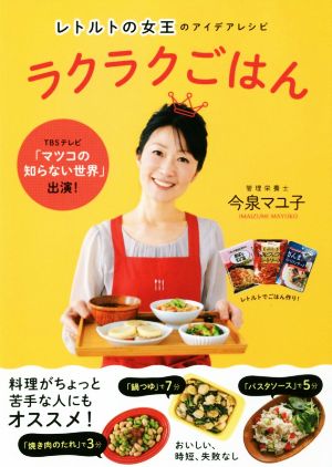 【中古】 ラクラクごはん レトルトの女王のアイデアレシピ／今泉マユ子(著者)