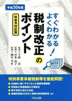 すぐわかるよくわかる 税制改正のポイント(平成３０年度)／今仲清(著者)