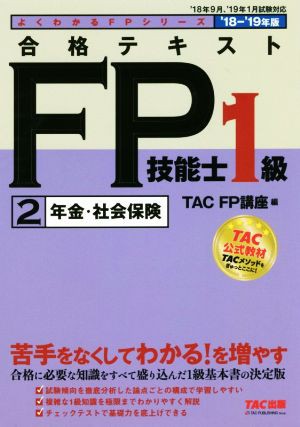 合格テキストＦＰ技能士１級 '１８−'１９年版(２) 年金・社会保険