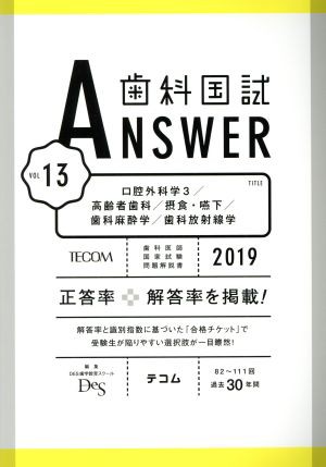 歯科国試ＡＮＳＷＥＲ ２０１９(ｖｏｌ．１３) 口腔外科学 ３／高齢者