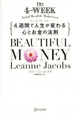 Ｂｅａｕｔｉｆｕｌ Ｍｏｎｅｙ ４週間で人生が変わる心とお金の法則