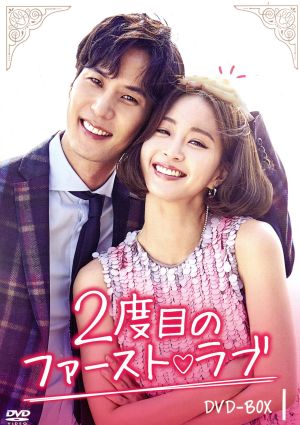 中古】 2度目のファースト ラブ DVD−BOX1／ハン・イェスル