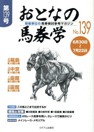 おとなの馬券学(Ｎｏ．１３９)／ミデアム出版社