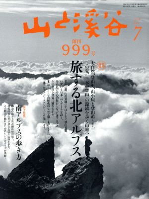 山と渓谷(２０１８年７月号) 月刊誌／山と渓谷社