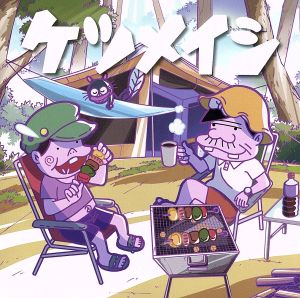 【中古】 夏のプリンス／風は吹いている／ケツメイシ