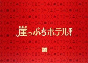 【中古】 崖っぷちホテル！　ＤＶＤ−ＢＯＸ／岩田剛典戸田恵梨香浜辺美波松本晃彦（音楽）