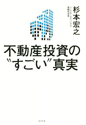 不動産投資の“すごい”真実／杉本宏之(著者)