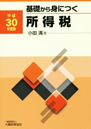 基礎から身につく所得税(平成３０年度版)／小田満(著者)