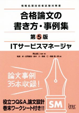 ＩＴサービスマネージャ 合格論文の書き方・事例集 第５版 情報処理