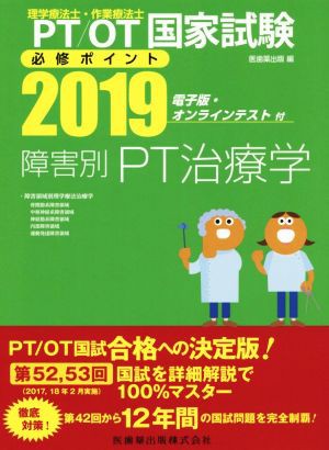 ＰＴ／ＯＴ（理学療法士・作業療法士）国家試験必修ポイント 障害別