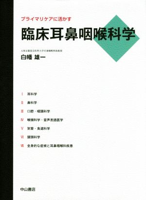 【中古】 プライマリケアに活かす臨床耳鼻咽喉科学／白幡雄一(著者)
