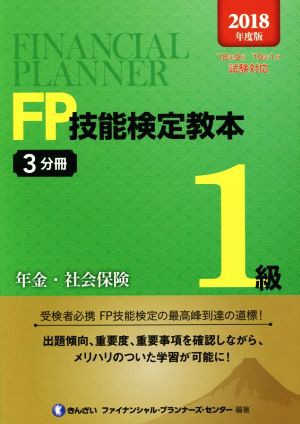 ＦＰ技能検定教本１級(２０１８年度版３分冊) 年金・社会保険