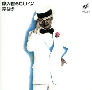 【中古】 摩天楼のヒロイン＋５　デラックス・エディション／南佳孝