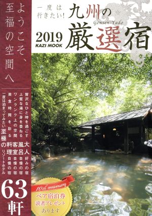 【中古】 一度は行きたい！九州の厳選宿(２０１９) ようこそ、至福の空間へ　創刊１０周年記念号　至福の宿６３軒 ＫＡＺＩ　ＭＯＯＫ／舵社